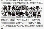 关于央企信托-42号江苏盐城政信的信息