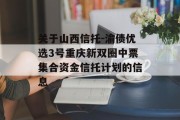 关于山西信托-渝债优选3号重庆新双圈中票集合资金信托计划的信息