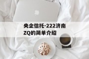 央企信托-222济南ZQ的简单介绍