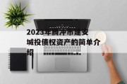 2023年腾冲市建安城投债权资产的简单介绍