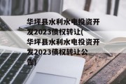 华坪县水利水电投资开发2023债权转让(华坪县水利水电投资开发2023债权转让公告)