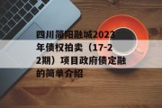 四川简阳融城2023年债权拍卖（17-22期）项目政府债定融的简单介绍