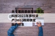 关于重庆綦新智能建造科技2023年债权资产[001]政府债定融的信息