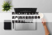 四川CAWY管理债权资产(四川省政府债券管理平台)