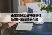 山东日照莒县城投债权融资计划的简单介绍
