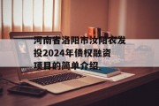 河南省洛阳市汝阳农发投2024年债权融资项目的简单介绍