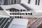 央企信托-泰州535号地级市信托(泰州集团公司排名)