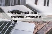 央企信托-X盛1号集合资金信托计划的简单介绍