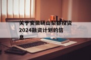 关于安徽砀山梨都投资2024融资计划的信息