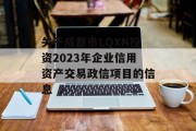 关于成都市LQXN投资2023年企业信用资产交易政信项目的信息