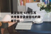央企信托-48号江苏大丰集合资金信托的简单介绍
