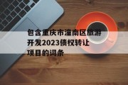 包含重庆市潼南区旅游开发2023债权转让项目的词条