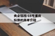 央企信托-18号重庆标债的简单介绍