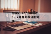 包含2022齐河城投1、2号合同存证的词条