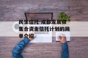 民生信托-成都龙泉驿集合资金信托计划的简单介绍