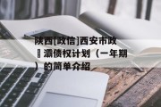 陕西[政信]西安市政浐灞债权计划（一年期）的简单介绍