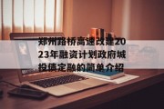 郑州路桥高速改建2023年融资计划政府城投债定融的简单介绍