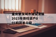 重庆綦发城市建设发展2023年债权资产001的简单介绍