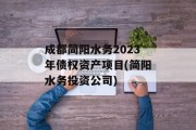 成都简阳水务2023年债权资产项目(简阳水务投资公司)