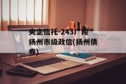 央企信托-243广陵扬州市级政信(扬州债券)