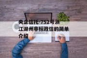 央企信托-752号浙江湖州非标政信的简单介绍