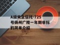 A级央企信托-725号扬州广陵一年期非标的简单介绍
