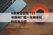 A级央企信托-725号扬州广陵一年期非标的简单介绍