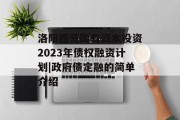 洛阳西苑国有资本投资2023年债权融资计划|政府债定融的简单介绍