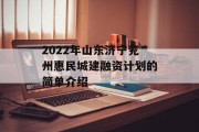 2022年山东济宁兖州惠民城建融资计划的简单介绍