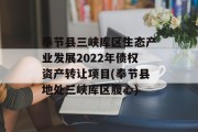 奉节县三峡库区生态产业发展2022年债权资产转让项目(奉节县地处三峡库区腹心)