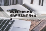 2023年河南林州城投政府债定融的简单介绍