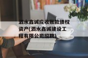 泗水鑫诚应收账款债权资产(泗水鑫诚建设工程有限公司招聘)