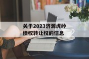 关于2023济源虎岭债权转让权的信息