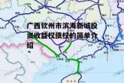 广西钦州市滨海新城投资收益权债权的简单介绍