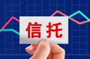 关于央企信托-275号江苏盐城大丰集合资金信托计划的信息