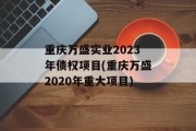 重庆万盛实业2023年债权项目(重庆万盛2020年重大项目)