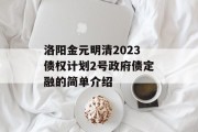 洛阳金元明清2023债权计划2号政府债定融的简单介绍