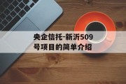 央企信托-新沂509号项目的简单介绍