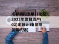 成都简阳发展（控股）2023年债权资产(02)定融计划(简阳发展机遇)