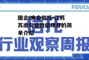 国企/央企信托-江苏苏南句容政信项目的简单介绍