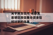 关于民生信托-成都龙泉驿区政信集合资金信托计划的信息