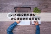 2023泰安岱岳债权政府债定融的简单介绍