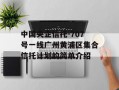 中国央企信托-707号一线广州黄浦区集合信托计划的简单介绍