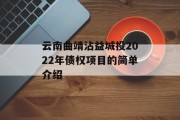 云南曲靖沾益城投2022年债权项目的简单介绍