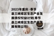 2023年重庆·奉节县三峡库区生态产业发展债权权益计划(奉节县三峡库区生态产业发展有限公司)
