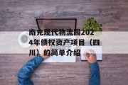 南充现代物流园2024年债权资产项目（四川）的简单介绍