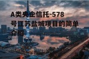 A类央企信托-578号江苏盐城项目的简单介绍