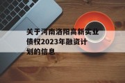 关于河南洛阳高新实业债权2023年融资计划的信息