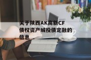 关于陕西AK高新CF债权资产城投债定融的信息