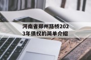 河南省郑州路桥2023年债权的简单介绍